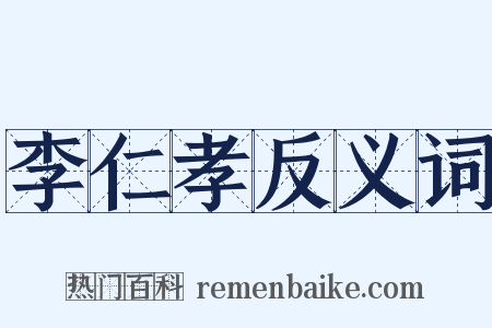 李仁孝反义词是什么意思的图片